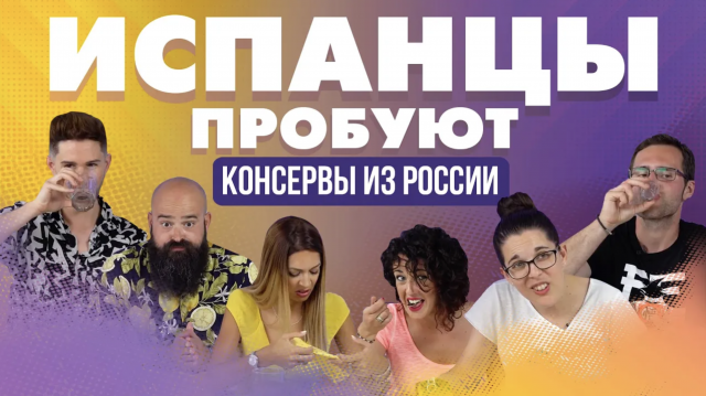 Испанцы пробуют консервы из России