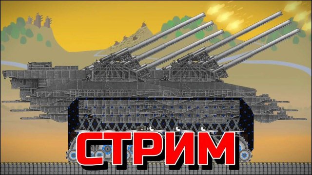 ВСЕ МЫ ЭТОГО ДОЛГО ЖДАЛИ! СТРИМ ПО FORTS С СУПЕРПУШКОЙ ДОРОЙ!!!