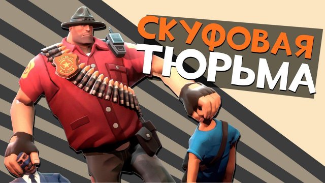 Джейл для СКУФОВ и МГЕшников | Team Fortress 2