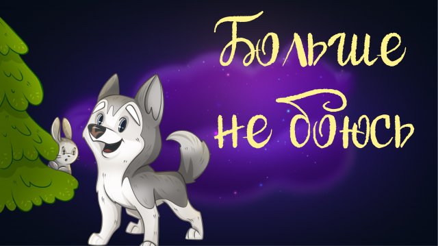 Сказочная история Вероники Медведевой «Больше не боюсь» | Дремота | Аудиосказки для детей. 0+