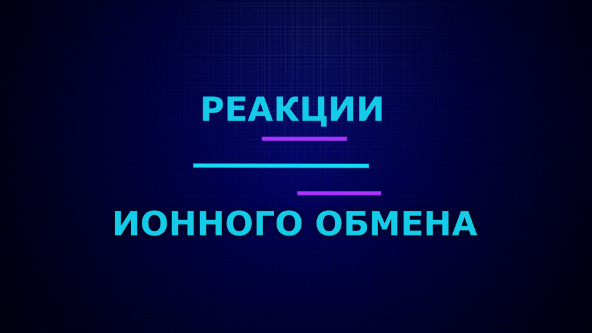 Реакции ионного обмена.