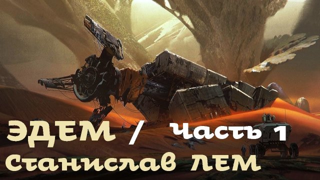 Станислав Лем - Эдем / 1 из 3 / Фантастика / Моноспектакль / БФиП