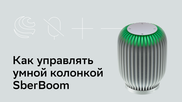 Как управлять умной колонкой SberBoom