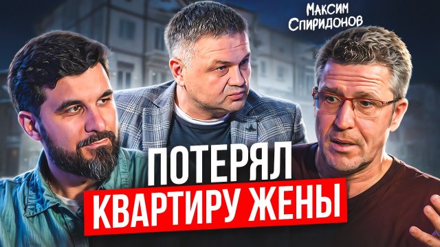 Поверил инвесторам и программистам. Откровенная история Максима Спиридонов