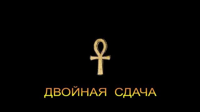 ДЖ. Х. ЧЕЙЗ - "ДВОЙНАЯ СДАЧА"