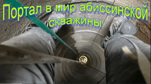 Портал в мир абиссинской скважины! Добыча воды из колодца на плывуне, методом абиссинского прокола!