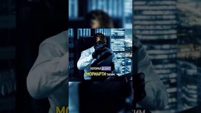 Кто такой Профессор Мориарти?