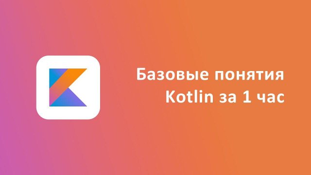 Базовые понятия Kotlin за 1 час