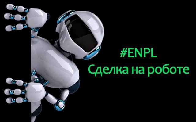 Московская биржа. Скальпинг на акции ЕН+ (#ENPL). Как работает торговый алгоритм (робот).