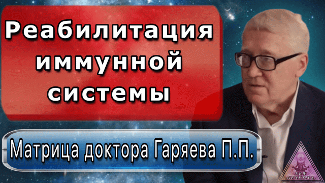 Матрица Гаряева. Реабилитация иммунной системы. По технологиям Тертышного-Гаряева-Райфа