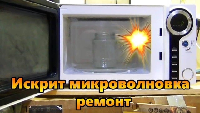 Ремонт микроволновки. Искрит и трещит.