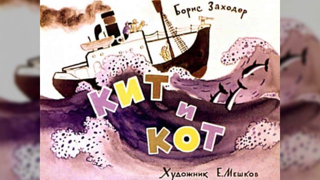 Кит и кот