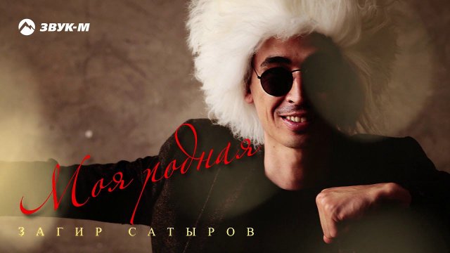 Загир Сатыров - Моя родная | Премьера трека 2019