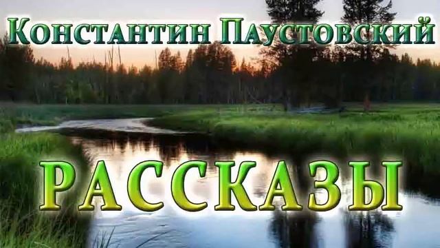 К.Г.Паустовский - Рассказы /1 - 8/
