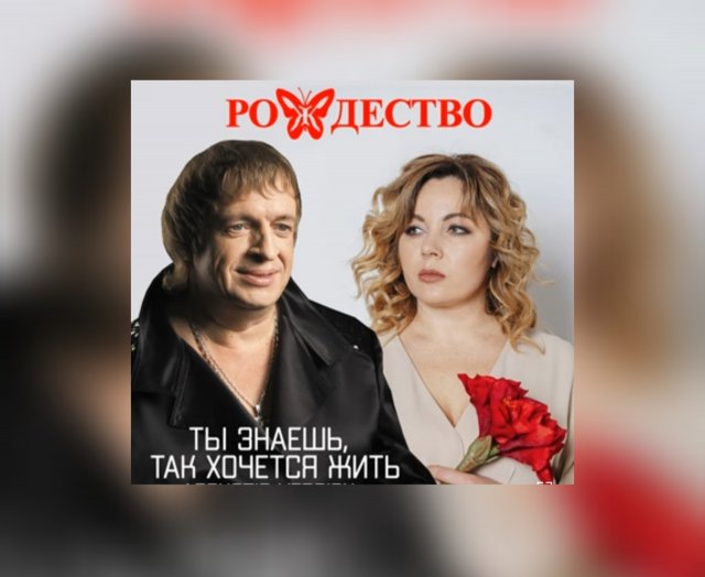 Группа Рождество -Ты знаешь так хочется жить жить #ГруппаРождество #геннадийселезнев #ольгаселезнева
