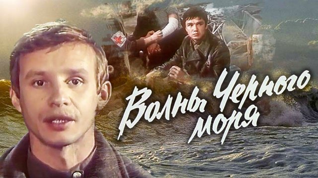 Волны Черного моря. 6 серия. Зимний ветер (1976)