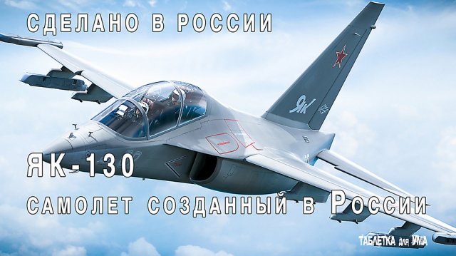 ЯК-130. Первый самолет построенный в России с нуля