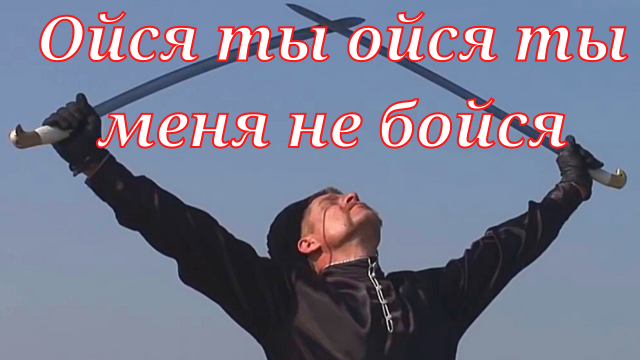 КАЗАЧЬЯ - ОЙСЯ ТЫ ОЙСЯ ❤️?❤️?❤️?❤️?❤️?❤️?