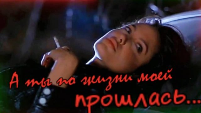 Николай Берег - А ты по жизни моей прошлась
