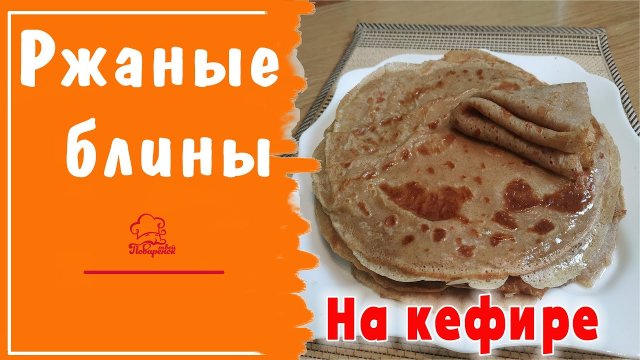 ТОНКИЕ ржаные блины на кефире, рецепт только из ржаной муки / Готовим ПОЛЕЗНЫЕ блины на масленицу