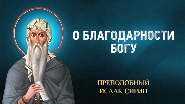 Исаак Сирин — 02 О благодарности Богу — избранное