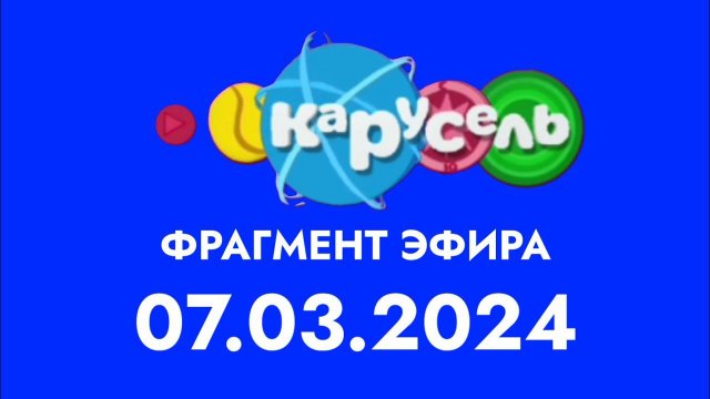 Фрагмент эфира (Карусель Старый (Казахстан) 07.03.2024)