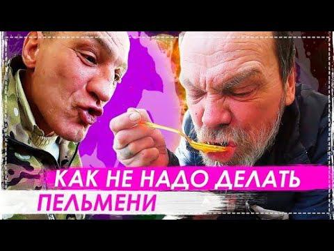 КАК Не Надо Делать Пельмени Рецепт ОТ Бригады