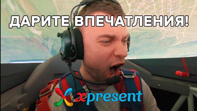 Эмоции в подарок!