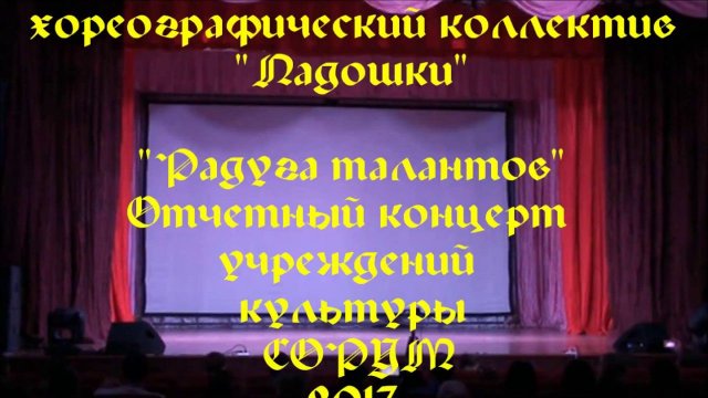 "Что такое любовь" хореографический коллектив " Ладошки" - "Радуга талантов" СОРУМ
