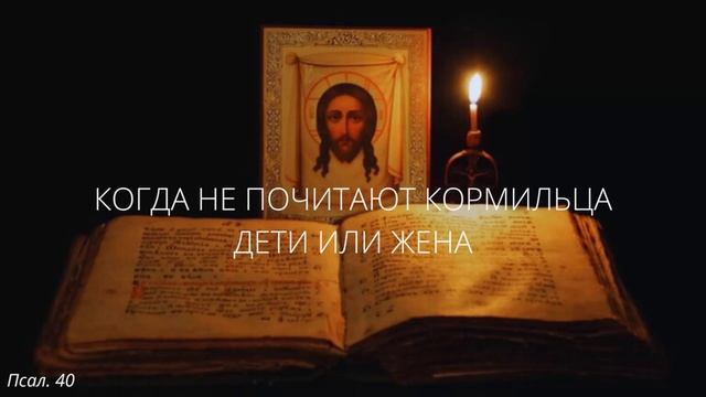 35. Когда не почитают кормильца дети или жена
