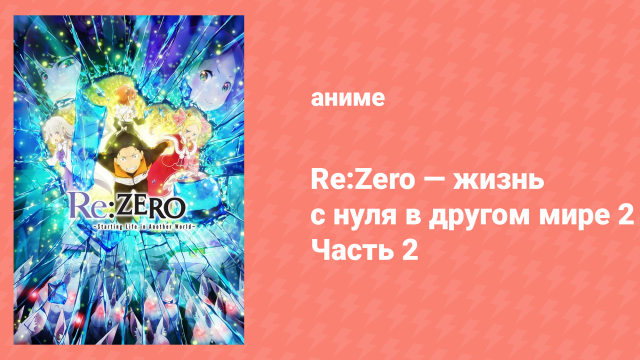Re: Zero — жизнь с нуля в другом мире 2 сезон 15 серия (аниме-сериал, 2020)