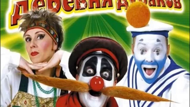 Деревня дураков 10 минут