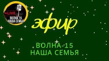 ВОЛНА-15-НАША СЕМЬЯ