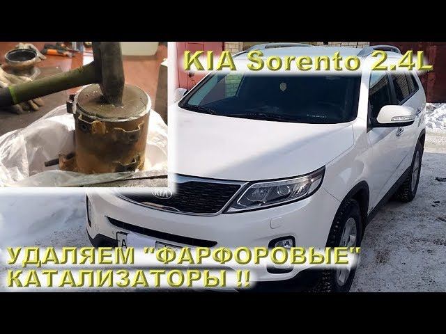 KIA Sorento 2.4L - удаляем ФАРФОРОВЫЕ катализаторы!!