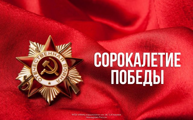 Сорокалетие победы