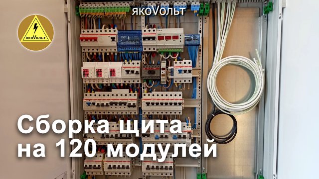 Сборка щита на 120 модулей