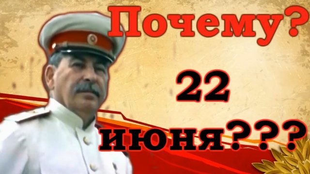 Предательство генералов, подталкивание Британии но почему именно июнь 1941?
