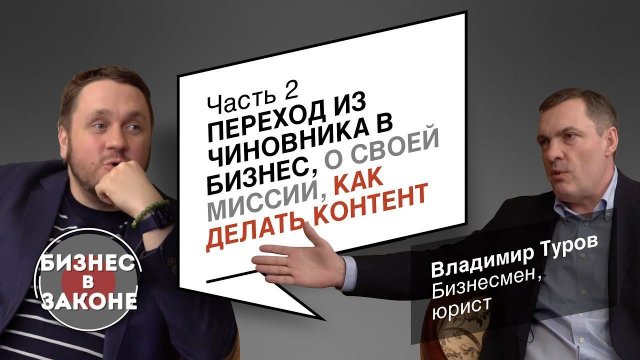 "Бизнес в законе" - Владимир Туров (Часть 2)