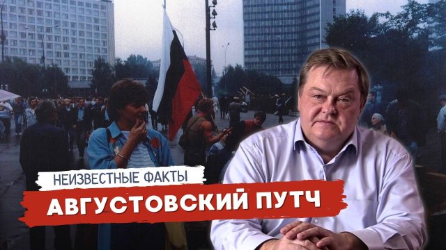 ПРАВДА ОБ АВГУСТОВСКОМ ПУТЧЕ 1991 ГОДА: КАК РАЗРУШИЛИ СССР / ЕВГЕНИЙ СПИЦЫН