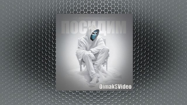 Лисицын - Посидим (skit. NЮ, Михаил Круг) (DimakSVideo)