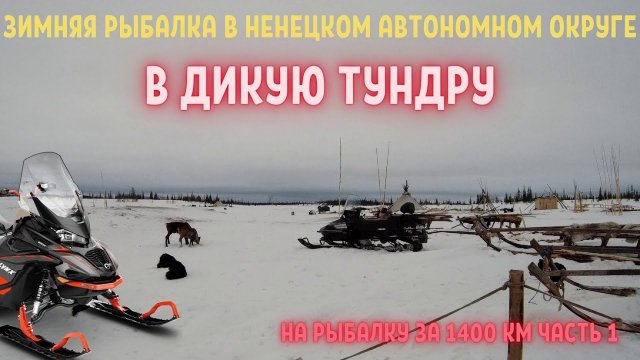 ЗИМНЯЯ РЫБАЛКА В ТУНДРЕ! _ НАО! _ ЧАСТЬ 1. _ WINTER FISHING IN THE TUNDRA!.mp4