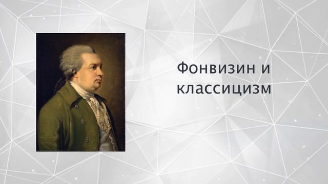 Фонвизин и классицизм