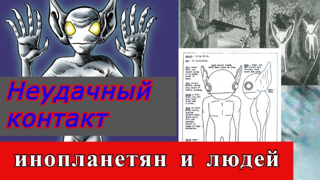 Неудачный контакт . Инопланетян и людей в США 21 августа 1955 года.