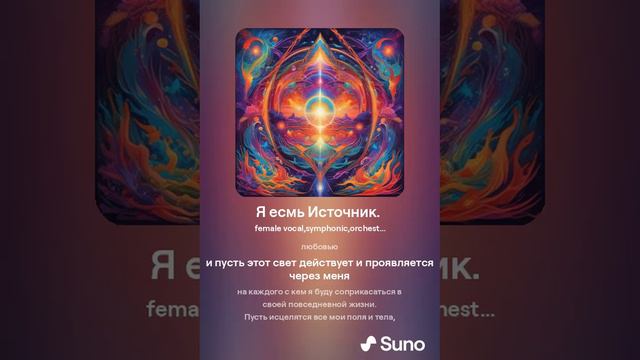 Я Есмъ Источник..