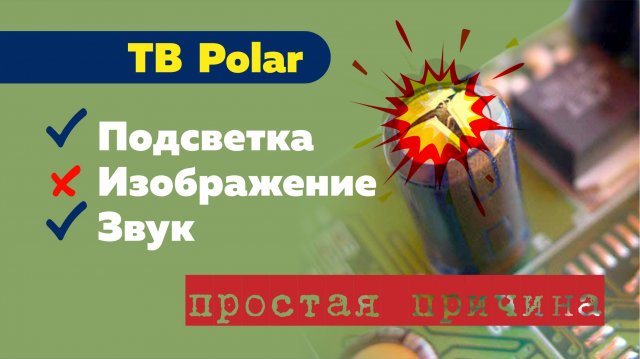 ТВ Polar. Подсветка есть, но изображения нет