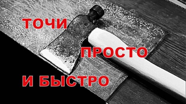 Как заточить топор вручную. Ролик автора.