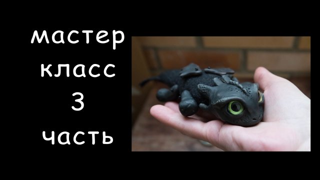 Как приручить дракона 3 часть Мастер класс по пошиву Беззубика Как сшить ночную фурию Дракон игрушка