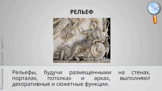 Технология 3 класс (Урок№3 - Рельеф и его виды. Как придать поверхности фактуру и объём?)