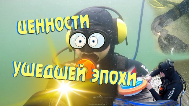 Ценности ушедшей эпохи. Подводный поиск фильм - 1