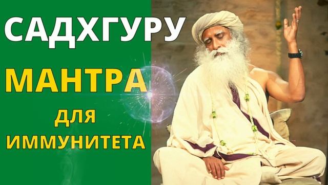 Мантра для повышения иммунитета от индийского йога мистика Садхгуру • Мантра Здоровья и Благополучи